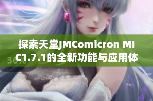 探索天堂JMComicron MIC1.7.1的全新功能与应用体验