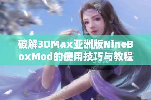 破解3DMax亚洲版NineBoxMod的使用技巧与教程分享