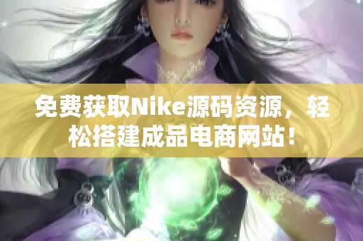 免费获取Nike源码资源，轻松搭建成品电商网站！