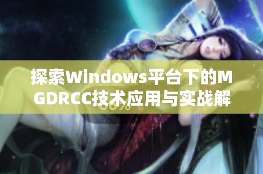 探索Windows平台下的MGDRCC技术应用与实战解析