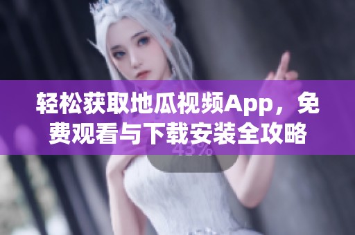 轻松获取地瓜视频App，免费观看与下载安装全攻略