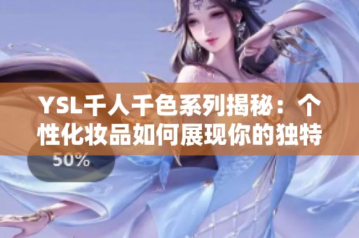 YSL千人千色系列揭秘：个性化妆品如何展现你的独特魅力