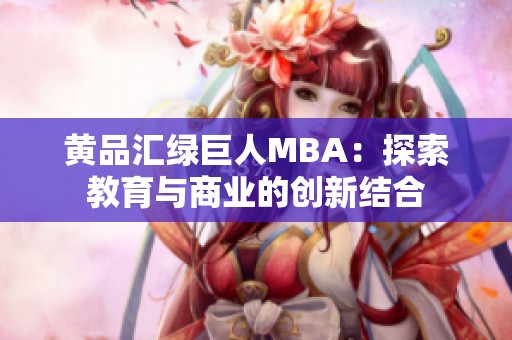 黄品汇绿巨人MBA：探索教育与商业的创新结合