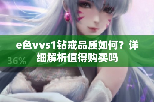 e色vvs1钻戒品质如何？详细解析值得购买吗