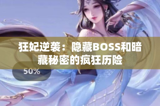 狂妃逆袭：隐藏BOSS和暗藏秘密的疯狂历险