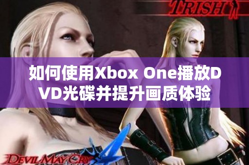 如何使用Xbox One播放DVD光碟并提升画质体验