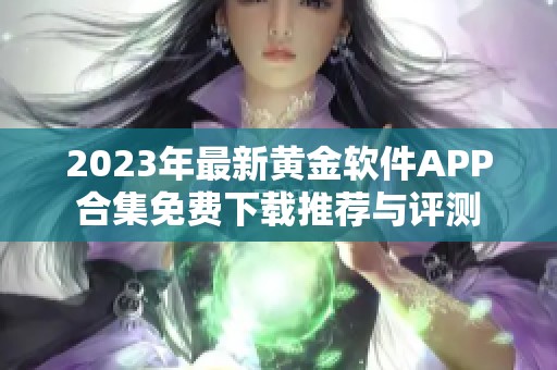 2023年最新黄金软件APP合集免费下载推荐与评测