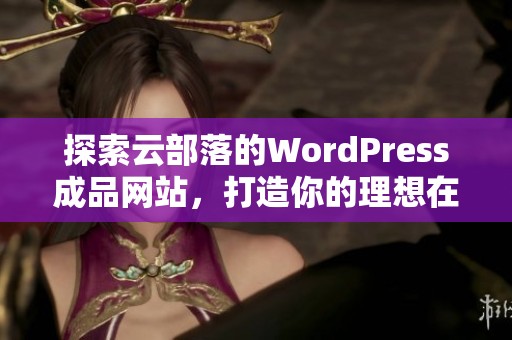 探索云部落的WordPress成品网站，打造你的理想在线平台