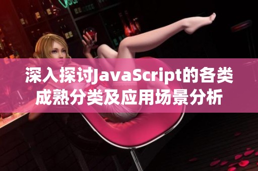 深入探讨JavaScript的各类成熟分类及应用场景分析