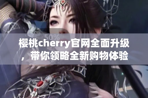 樱桃cherry官网全面升级，带你领略全新购物体验