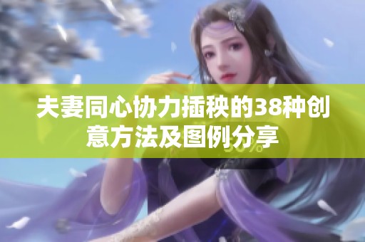 夫妻同心协力插秧的38种创意方法及图例分享