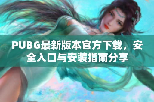 PUBG最新版本官方下载，安全入口与安装指南分享