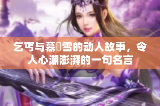 乞丐与慕葇雪的动人故事，令人心潮澎湃的一句名言