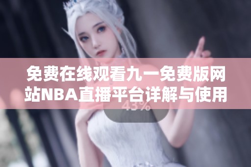 免费在线观看九一免费版网站NBA直播平台详解与使用指南