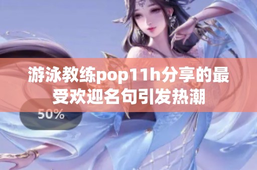 游泳教练pop11h分享的最受欢迎名句引发热潮