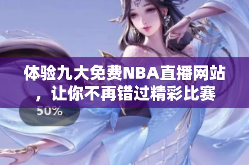 体验九大免费NBA直播网站，让你不再错过精彩比赛