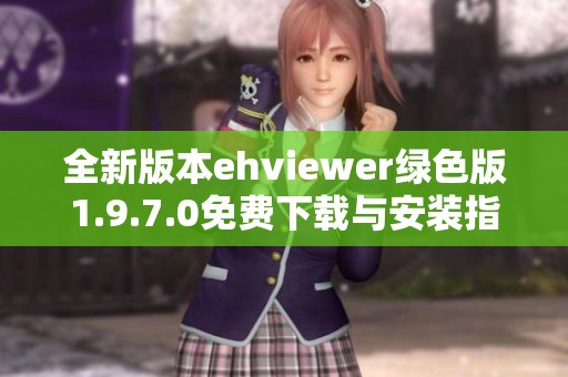 全新版本ehviewer绿色版1.9.7.0免费下载与安装指南