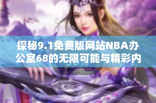 探秘9.1免费版网站NBA办公室68的无限可能与精彩内容