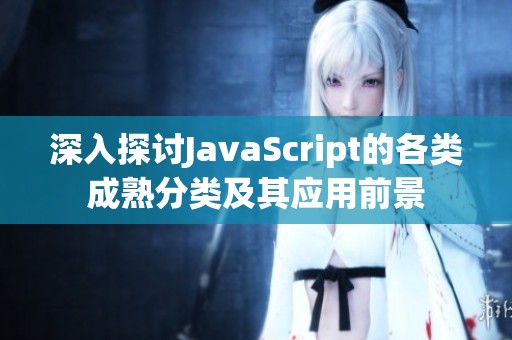 深入探讨JavaScript的各类成熟分类及其应用前景