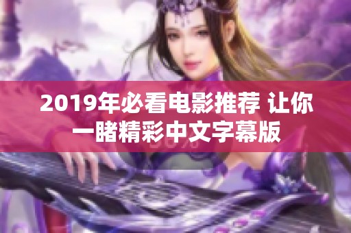 2019年必看电影推荐 让你一睹精彩中文字幕版