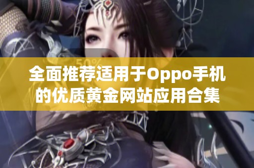 全面推荐适用于Oppo手机的优质黄金网站应用合集