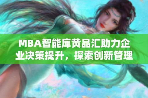 MBA智能库黄品汇助力企业决策提升，探索创新管理思维