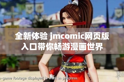 全新体验 jmcomic网页版入口带你畅游漫画世界