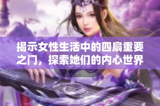 揭示女性生活中的四扇重要之门，探索她们的内心世界