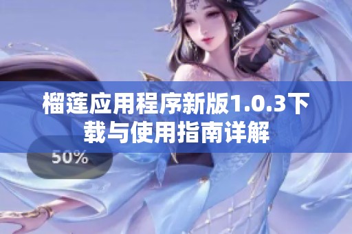 榴莲应用程序新版1.0.3下载与使用指南详解