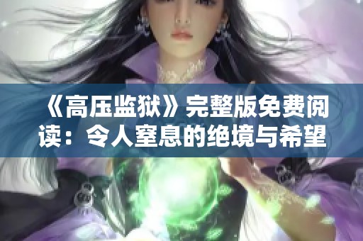 《高压监狱》完整版免费阅读：令人窒息的绝境与希望交织