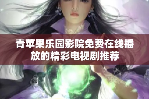 青苹果乐园影院免费在线播放的精彩电视剧推荐