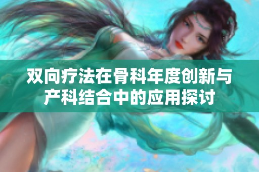 双向疗法在骨科年度创新与产科结合中的应用探讨