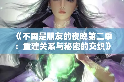 《不再是朋友的夜晚第二季：重建关系与秘密的交织》