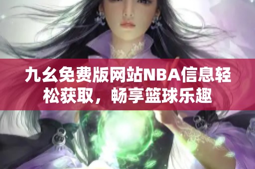 九幺免费版网站NBA信息轻松获取，畅享篮球乐趣