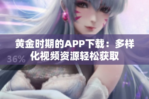 黄金时期的APP下载：多样化视频资源轻松获取