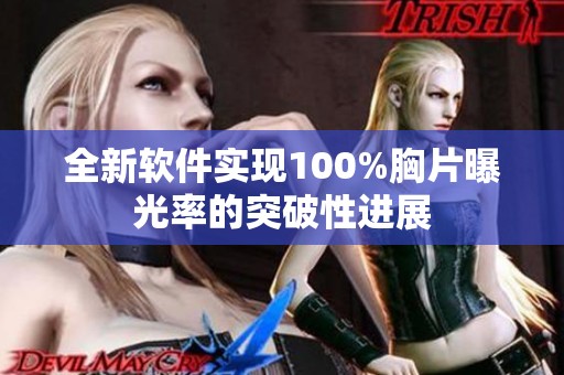 全新软件实现100%胸片曝光率的突破性进展