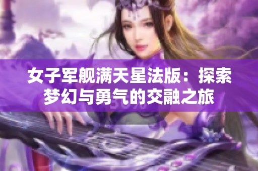 女子军舰满天星法版：探索梦幻与勇气的交融之旅