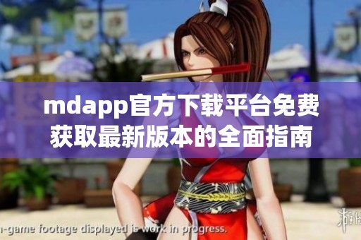 mdapp官方下载平台免费获取最新版本的全面指南