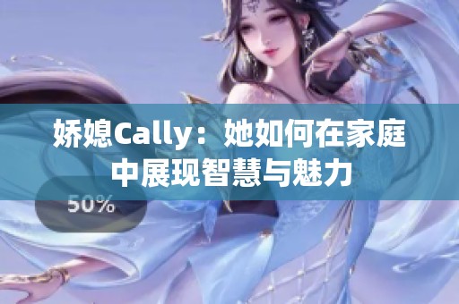 娇媳Cally：她如何在家庭中展现智慧与魅力