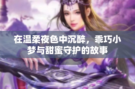 在温柔夜色中沉醉，乖巧小梦与甜蜜守护的故事