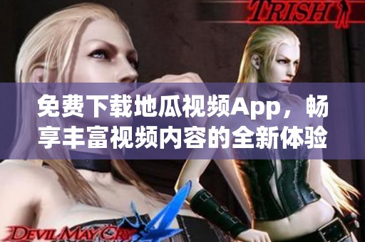 免费下载地瓜视频App，畅享丰富视频内容的全新体验