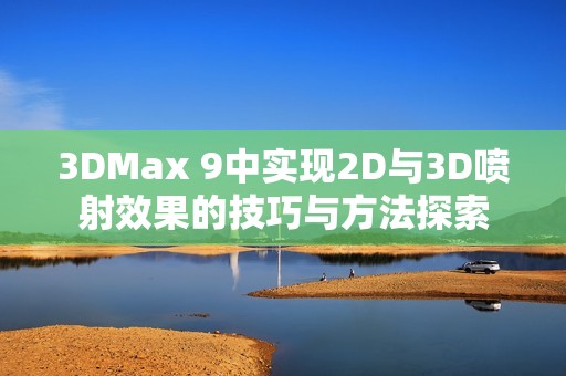 3DMax 9中实现2D与3D喷射效果的技巧与方法探索