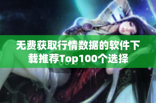 无费获取行情数据的软件下载推荐Top100个选择