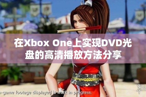 在Xbox One上实现DVD光盘的高清播放方法分享