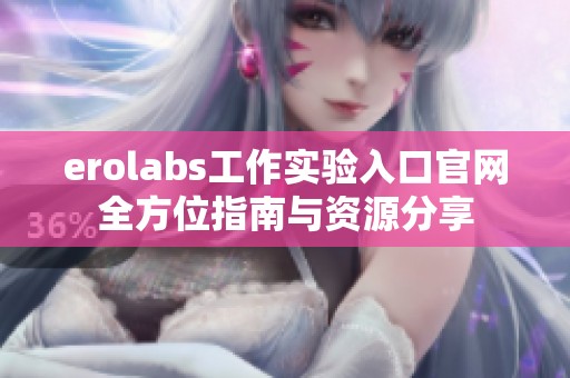 erolabs工作实验入口官网全方位指南与资源分享