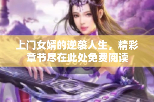 上门女婿的逆袭人生，精彩章节尽在此处免费阅读