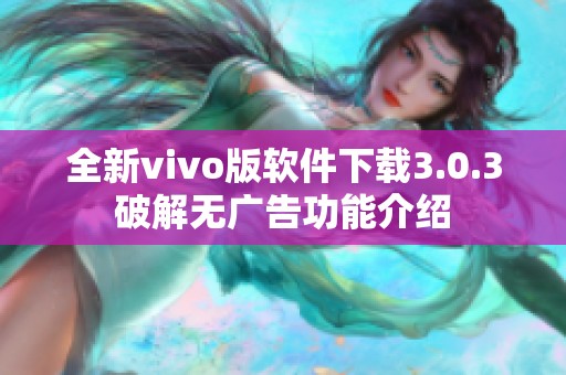 全新vivo版软件下载3.0.3破解无广告功能介绍