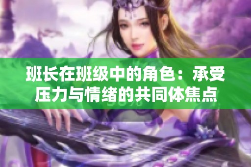 班长在班级中的角色：承受压力与情绪的共同体焦点