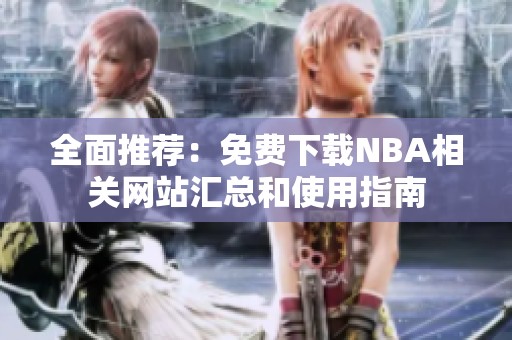 全面推荐：免费下载NBA相关网站汇总和使用指南