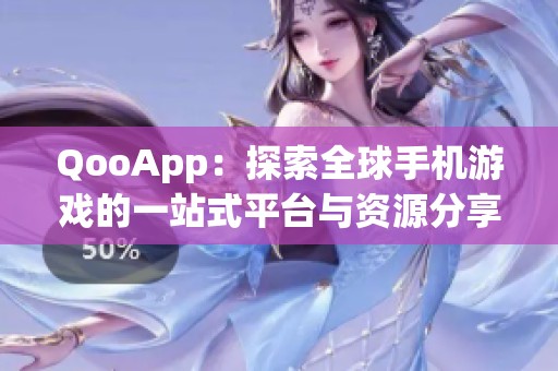 QooApp：探索全球手机游戏的一站式平台与资源分享